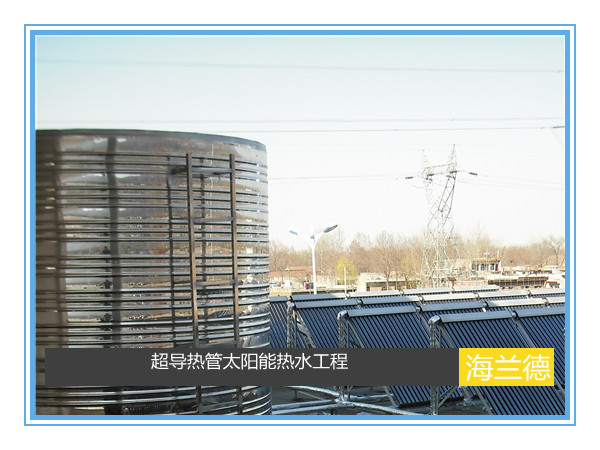 超導(dǎo)熱管太陽(yáng)能熱水工程